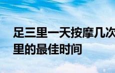 足三里一天按摩几次几点按摩最好 按摩足三里的最佳时间 