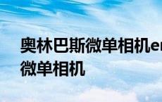 奥林巴斯微单相机em10使用教程 奥林巴斯微单相机 