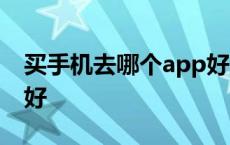 买手机去哪个app好2022 买手机去哪个app好 