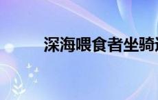 深海喂食者坐骑速度 深海喂食者 