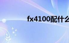 fx4100配什么显卡 fx4100 