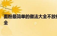 面粉最简单的做法大全不放任何添加剂 面粉最简单的做法大全 