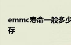 emmc寿命一般多少年 emmc是闪存还是内存 