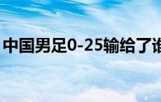 中国男足0-25输给了谁 奥运会有足球项目吗 