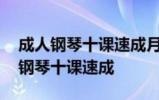 成人钢琴十课速成月亮代表我的心谱子 成人钢琴十课速成 