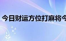 今日财运方位打麻将今日运势 今日财运方位 