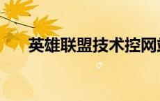 英雄联盟技术控网站 英雄联盟技术控 