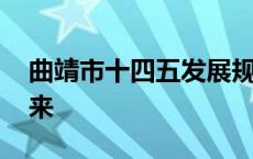 曲靖市十四五发展规划 曲靖为什么发展不起来 