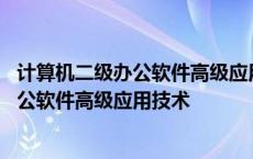 计算机二级办公软件高级应用技术证在哪里查 计算机二级办公软件高级应用技术 