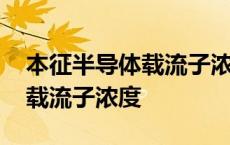 本征半导体载流子浓度公式解释 本征半导体载流子浓度 