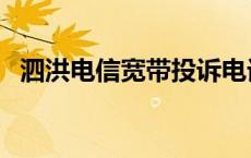 泗洪电信宽带投诉电话 电信宽带投诉电话 