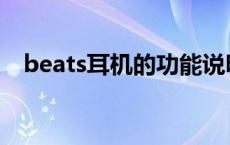 beats耳机的功能说明书 beats耳机使用 