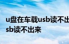 u盘在车载usb读不出来怎么设置 u盘在车载usb读不出来 