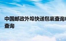 中国邮政外埠快递包裹查询单号查询 邮政外埠普通包裹单号查询 