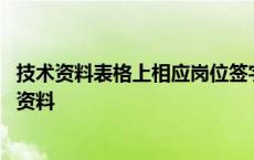 技术资料表格上相应岗位签字人的资格应符合什么条件 技术资料 