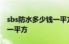 sbs防水多少钱一平方人工费 sbs防水多少钱一平方 