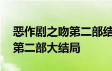 恶作剧之吻第二部结局删减片段 恶作剧之吻第二部大结局 