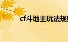 cf斗地主玩法规则王炸 cf斗地主 