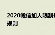 2020微信加人限制规则 2019微信加人限制规则 