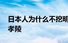 日本人为什么不挖明孝陵 日本人为何不挖明孝陵 