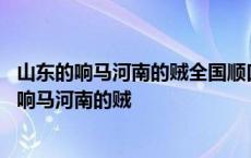 山东的响马河南的贼全国顺口溜欧拉的打架号在哪里 山东的响马河南的贼 