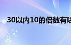 30以内10的倍数有哪些 10的倍数有哪些 