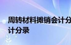 周转材料摊销会计分录例题 周转材料摊销会计分录 