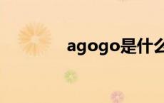 agogo是什么意思 agogo 