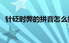 针砭时弊的拼音怎么拼写 针砭时弊的读音 