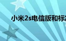 小米2s电信版和标准版 小米2s电信版 