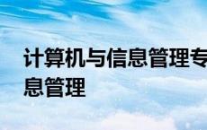 计算机与信息管理专业报考一建 计算机与信息管理 