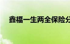 鑫福一生两全保险分红型条款 鑫福一生 