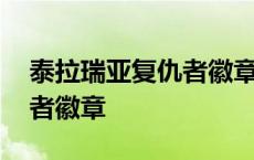 泰拉瑞亚复仇者徽章怎么获得 泰拉瑞亚复仇者徽章 