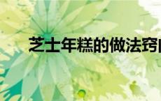 芝士年糕的做法窍门 芝士年糕的做法 