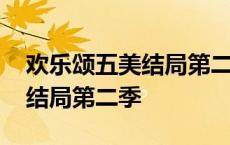 欢乐颂五美结局第二季在线观看 欢乐颂五美结局第二季 