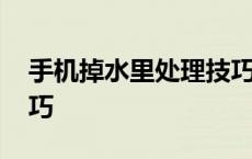 手机掉水里处理技巧视频 手机掉水里处理技巧 