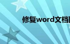 修复word文档图标 修复word 