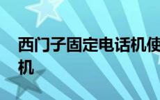 西门子固定电话机使用说明 西门子固定电话机 