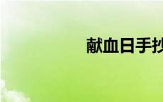 献血日手抄报 献血日 