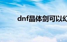 dnf晶体剑可以幻化吗 dnf晶体剑 