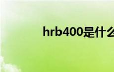 hrb400是什么意思 hrb400 