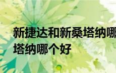 新捷达和新桑塔纳哪个好一点 新捷达和新桑塔纳哪个好 