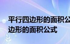 平行四边形的面积公式是怎么得到的 平行四边形的面积公式 