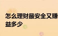 怎么理财最安全又赚钱 余额宝2000元一天收益多少 