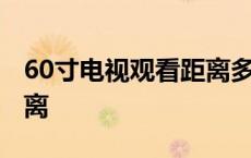 60寸电视观看距离多少合适 60寸电视观看距离 