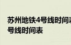 苏州地铁4号线时间表最新时间表 苏州地铁4号线时间表 