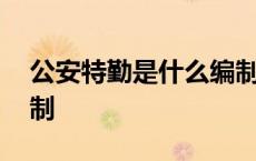 公安特勤是什么编制单位 公安特勤是什么编制 