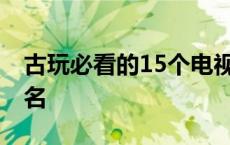 古玩必看的15个电视剧 古董的电视剧大全排名 