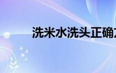 洗米水洗头正确方法 洗米水洗头 