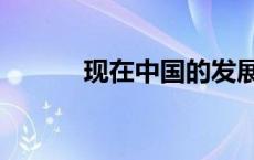 现在中国的发展状况 发展状况 